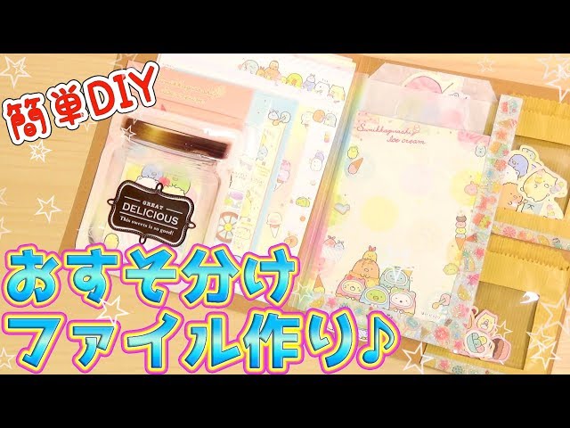 簡単DIY 】100均の材料でおすそ分けファイル作ってみた♪すみっコ 