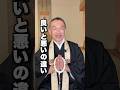 良いと悪いの違い