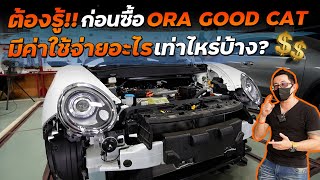 ซ่อม Ora Good Cat โดนชนค่าเสียหายเท่าไหร่!? มีค่าใช้จ่ายอะไรบ้าง ต่างกับรถน้ำมันไหม??