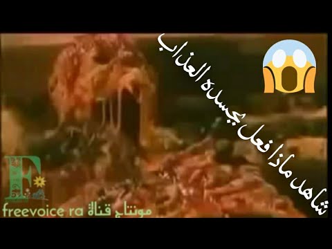 اقوى فيديو باليوتيوب عن عذاب جهنم مونتاج قناة  