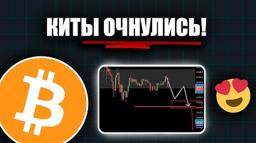 Толпу опять разведут ! Биткоин | Криптовалюта | Прогноз
