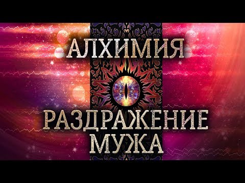 Как правильно реагировать на злость и раздражение мужа? Алхимическое заклинание на таро.