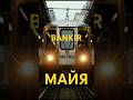 BΛNKIR — МАЙЯ (Премьера клипа 2026) #newsong #newmusic #bankir #maya