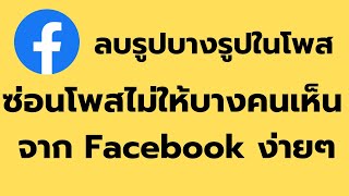 วิธี โพส แบบไม่ให้เพื่อนบางคนเห็น ลบรูปบางรูปในโพส Facebook จากมือถือ ล่าสุด