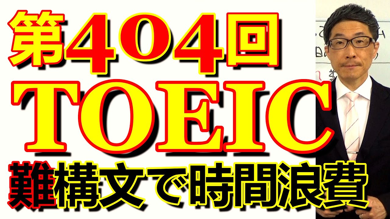 第404回TOEIC L&R公開テスト感想～①構文の把握に時間をかけさせる手法や②名詞節なのか副詞節なのか～SLC矢田