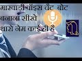 मारवाड़ी वॉइस चैट बोट सीखे marwadi voice chatbot marwadi voice video bato rajasthani video voice