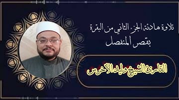 تلاوة هادئة للجزء الثاني برواية حفص عن عاصم بقصر المنفصل