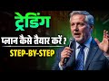 ट्रेडिंग प्लान कैसे तैयार करें | Step by Step Trading Plan in Hindi | Mark Douglas Speech