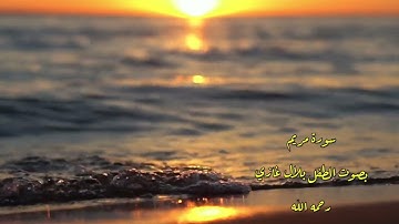 سورة مريم بصوت الطفل بلال غازي رحمه الله