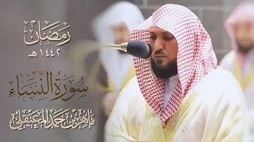 تلاوة خاشعة | ليلة 6 رمضان 1442هـ| سورة النساء ( 43-87)| للشيخ د. ماهر المعيقلي