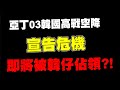 宣告危機 亞丁03全韓國高戰空降亞丁10 全盟打算轉移伺服器?!｜天堂W