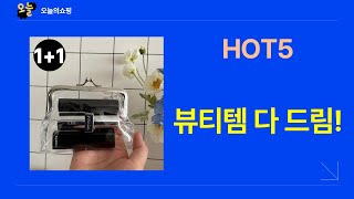 뷰티템 대방출! 코피지 압출부터 향수, 헤어 트리트먼트, 립밤, 파우치까지!