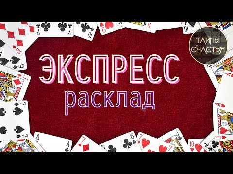 🅾 ♀️♂️ БЫСТРЫЙ РАСКЛАД, мгновенный ответ на 6 вопросов💞  -  🃏🌞 таро расклад Тайны счастья