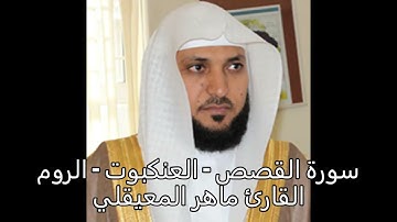 سورة القصص و العنكبوت   والروم  الشيخ ماهر  المعيقلي