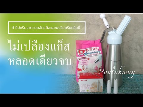 การใช้ขวดฉีดวิปครีมกับผงวิปครีมดรีมมี่สีชมพู ง่าย คุ้ม ใช้แก็สอัดหลอดเดียวพร้อมจำหน่ายและแนะนำการใช้