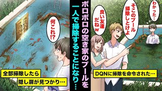 【漫画】ボロボロの豪邸の空き家のプールをたった1人で掃除しろとDQNに命令された俺…掃除が終わったらプールの中に隠し扉があり部屋の中に入ってみたら・・・