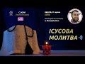 ІСУСОВА МОЛИТВА | Молитва на чотках у прямому ефірі, 21.08.2022