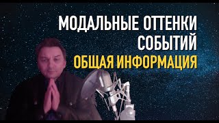 Олег Иванилов - Модальные глаголы: Быстрый обзор