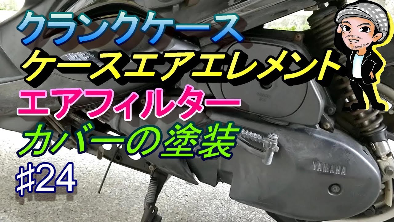 24クランクケース エアフィルター ケースエアエレメントのカバー塗装 マジェスティ125のメンテナンス ハルチャンネル Youtube