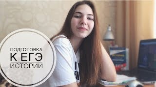 STUDY VLOG | ПОДГОТОВКА К ЕГЭ ПО ИСТОРИИ