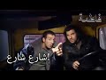 لقد وجدها أخيرا فاطمه غول الجزء 36