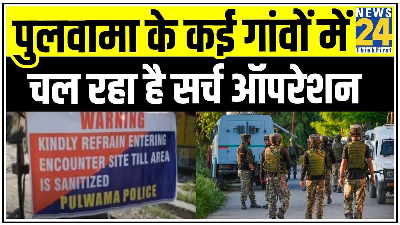 Pulwama में सुरक्षाबलों ने किया 1 आतंकियों को ढेर || News24