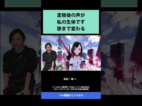 36 変換後の声が 私の生体です 歌まで変わる   チームみらい 安野貴博 ✕ VTuber バーチャル美少女ねむ メタバースとテクノロジーが作り出す未来を徹底討論