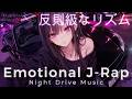 【Playlist】平成エモが止まらない。中毒/依存 - Dark Vibes ― Unreal Ambient｜Emotional J-Rap × Night Drive Music【作業用BGM】