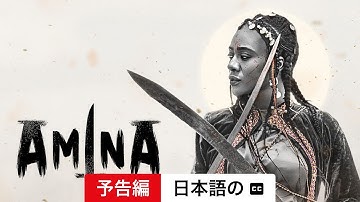 アミナ (予告編 字幕付き) | 日本語の予告編 | Netflix