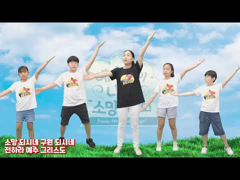 전하라 예수 그리스도 | 2021 여름성경학교 | 사랑인 초등부 | 예수님은 나의 소망
