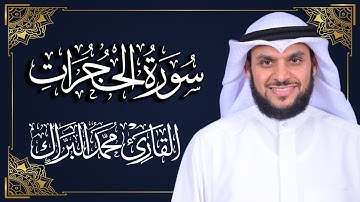 سورة الحجرات | المصحف المرتل 2024م - 1446هـ | القارئ د. محمد البراك