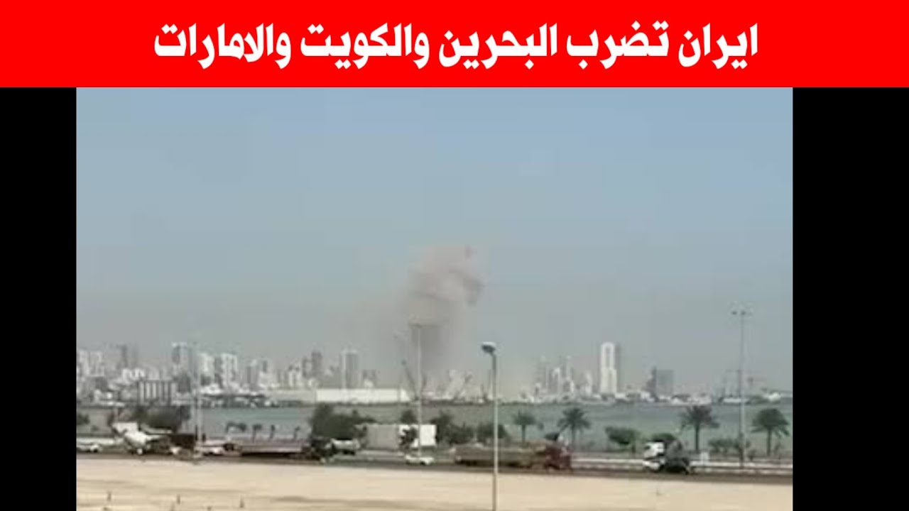 هجوم ايراني على البحرين والكويت وقطر _ الحرب الأمريكية الايرانية 