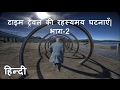 टाइम ट्रेवल की रहस्यमय घटनाएँ| भाग-2| Mysterious event of Time Travel. Part-2. (In Hindi)