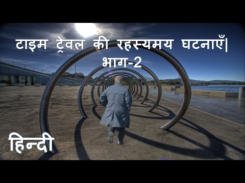 टाइम ट्रेवल की रहस्यमय घटनाएँ| भाग-2| Mysterious event of Time Travel. Part-2. (In Hindi)