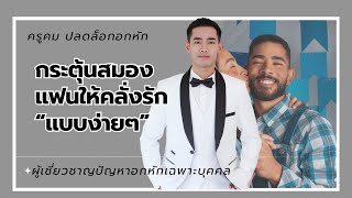 กระตุ้นสมองแฟน ให้คลั่งรักแบบง่ายๆ..?? 📌ปรึกษา 👉 👇 h