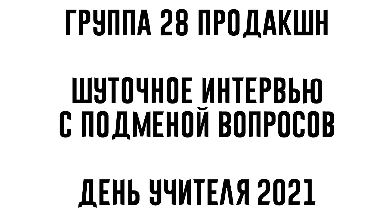 Интервью с подменой вопросов. Шуточное интервью с подменой вопросов. Шуточное интервью с подменой вопросов для учителей. Интервью с подменой вопросов для учителей на выпускной.