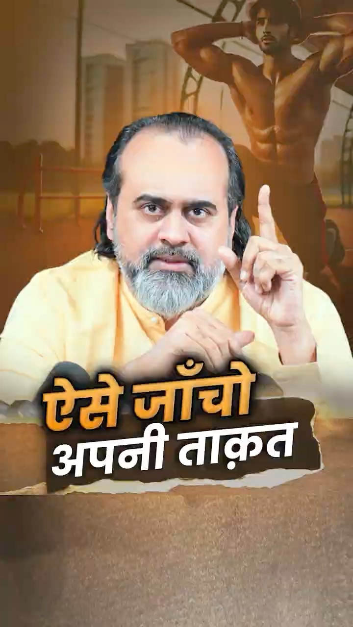 ऐसे जाँचो अपनी ताक़त || आचार्य प्रशांत