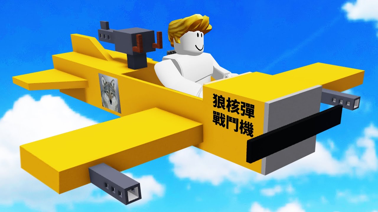 開著一台超強戰鬥機摧毀島嶼！最後我能成功嗎！？【Roblox 機械方塊】