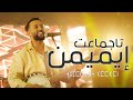 Larbi imghrane  tajmmaat immimn exclusive music      