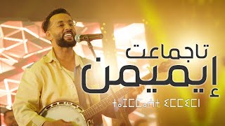 Larbi imghrane - Tajmmaat Immimn (EXCLUSIVE Music Video)|(لعربي إمغران - تاجماعت ايميمن (فيديو كليب