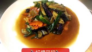 301-12-紅燒茄段-烹調-中餐丙檢