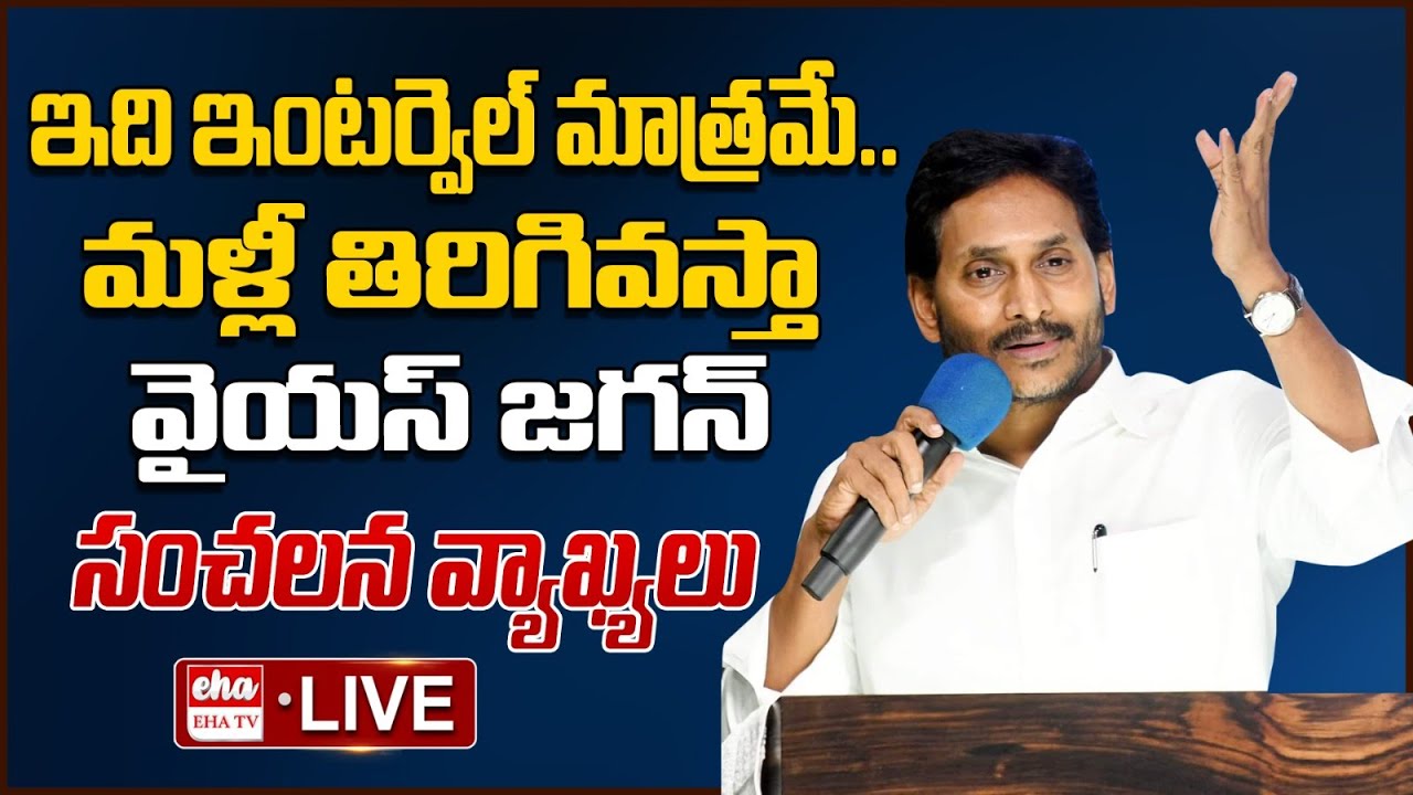 live-ys-jagan-goosebumps-speech-in-ysrcp-leaders-meeting-ysrcp-eha