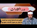 الشيخ عبدالباسط محمد عبدالصمد ما تيسر من سورة الأنعام ستوديو الشيخ عبدالباسط محمد عبدالصمد ما تيسر من سورة الأنعام ستوديو