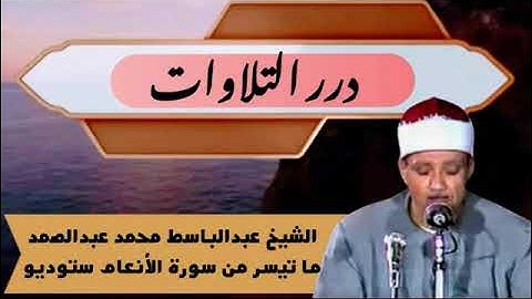 الشيخ عبدالباسط محمد عبدالصمد ما تيسر من سورة الأنعام ستوديو