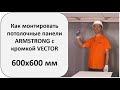 Как правильно монтировать подвесной потолок Армстронг с кромкой Vector размером 600х600 мм