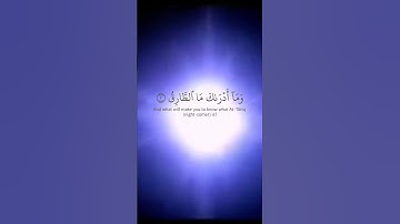 صوت النجم الطارق/سورة الطارق من آية ١ الى ٤