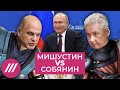 Зачем Путин сталкивает Мишустина и Собянина // Колонка Михаила Фишмана