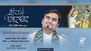 Day 4 || Live || Indresh Ji Maharaj is worshiped around the neck of Meera. Gandhidham Kutch || Gujarat ||2023