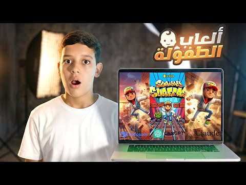 تحديت الذكاء الاصطناعي يطور ألعاب الطفولة👶🎮