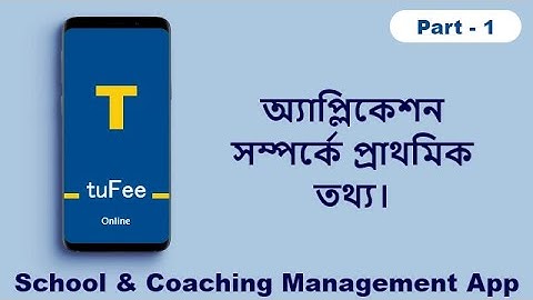 অ্যাপ্লিকেশন সম্পর্কে প্রাথমিক তথ্য। - স্কুল, ক্লাস, উপস্থিতি, ফি, ​​পরীক্ষার পরিচালনা অ্যাপ্লিকেশন।